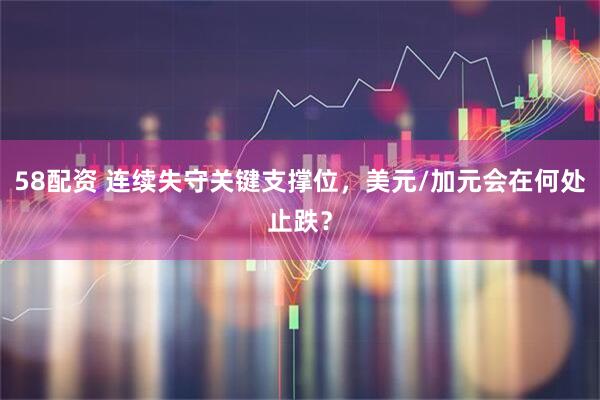 58配资 连续失守关键支撑位，美元/加元会在何处止跌？