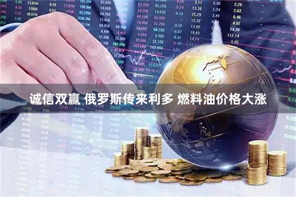 诚信双赢 俄罗斯传来利多 燃料油价格大涨