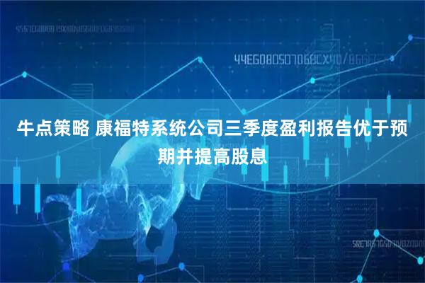 牛点策略 康福特系统公司三季度盈利报告优于预期并提高股息