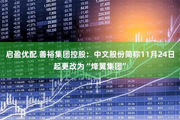 启盈优配 善裕集团控股：中文股份简称11月24日起更改为“烽翼集团”