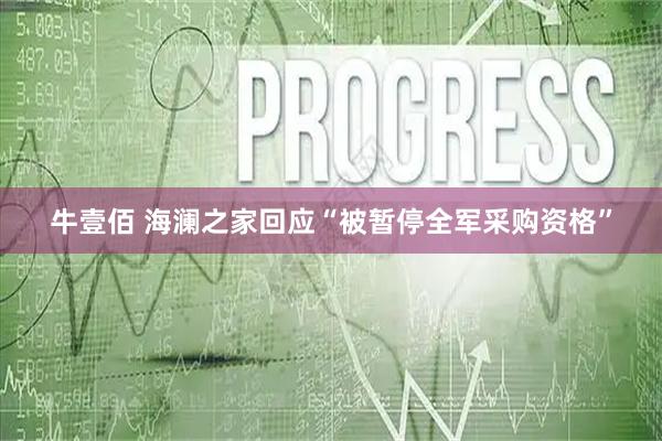 牛壹佰 海澜之家回应“被暂停全军采购资格”